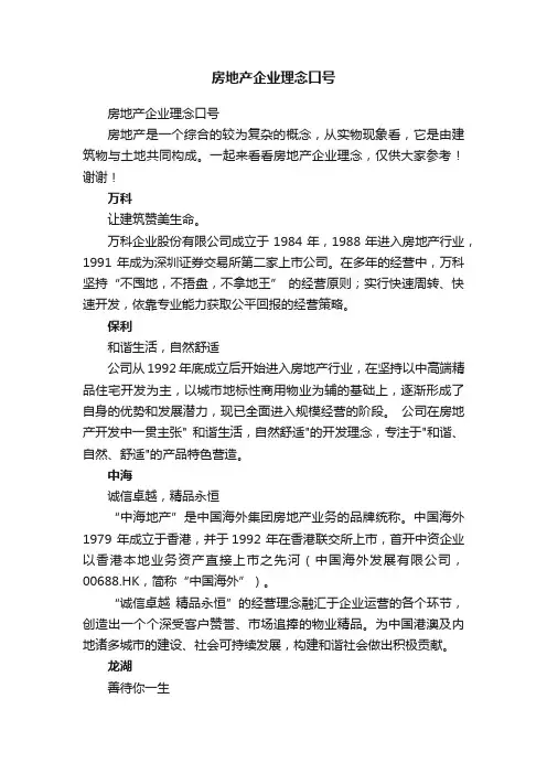 房地产企业理念口号