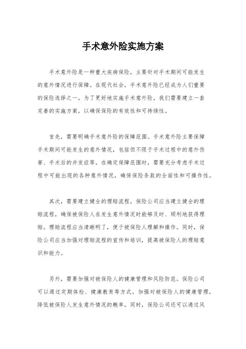 手术意外险实施方案