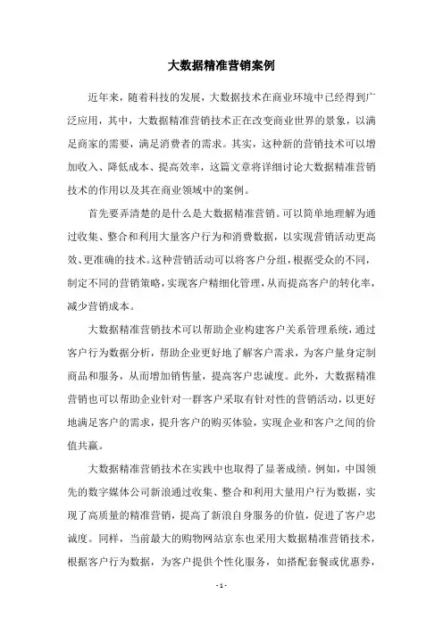 大数据精准营销案例