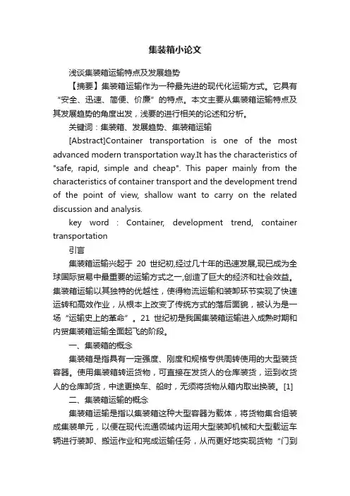 集装箱小论文