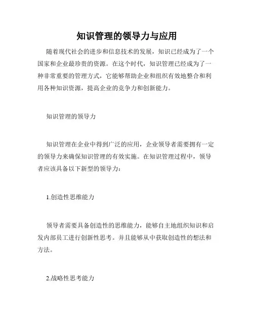 知识管理的领导力与应用