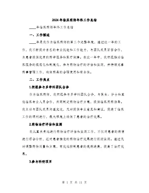 2024年临床药师年终工作总结(4篇)