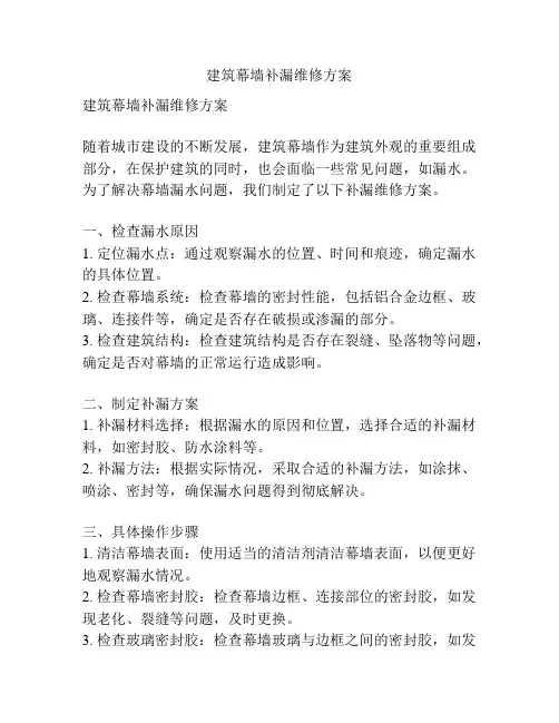 建筑幕墙补漏维修方案