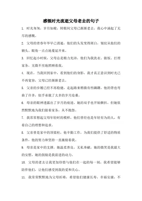 感慨时光流逝父母老去的句子