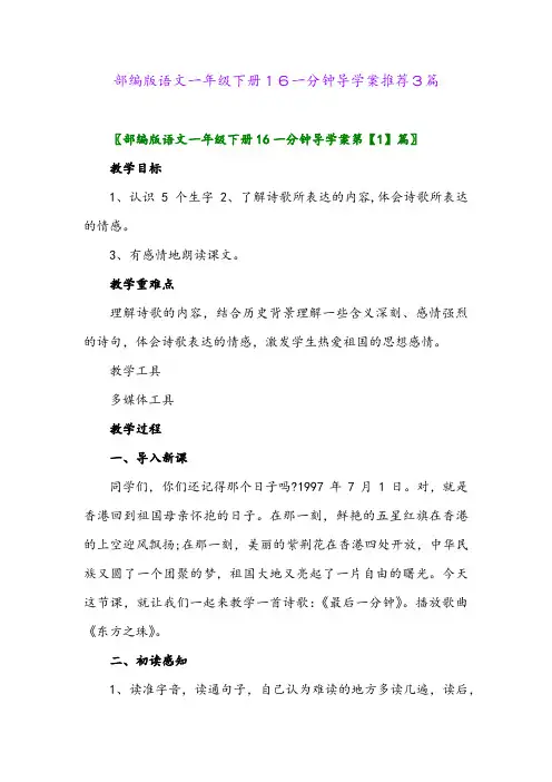 部编版语文一年级下册16一分钟导学案推荐3篇