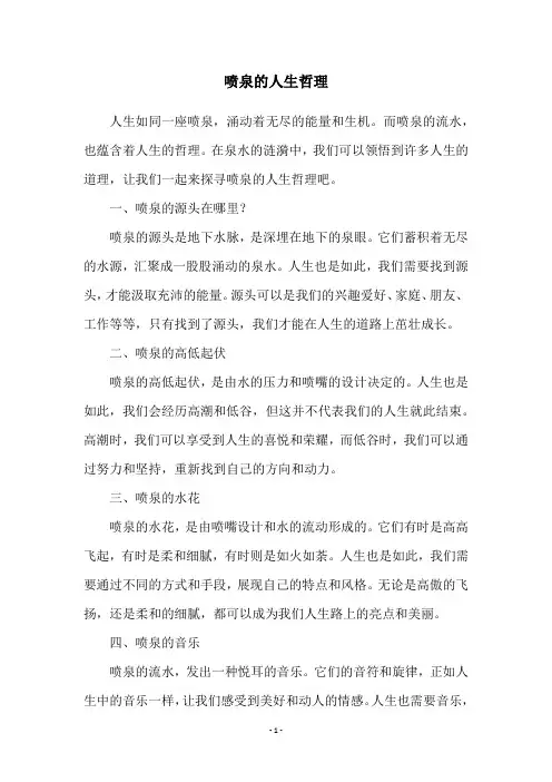喷泉的人生哲理