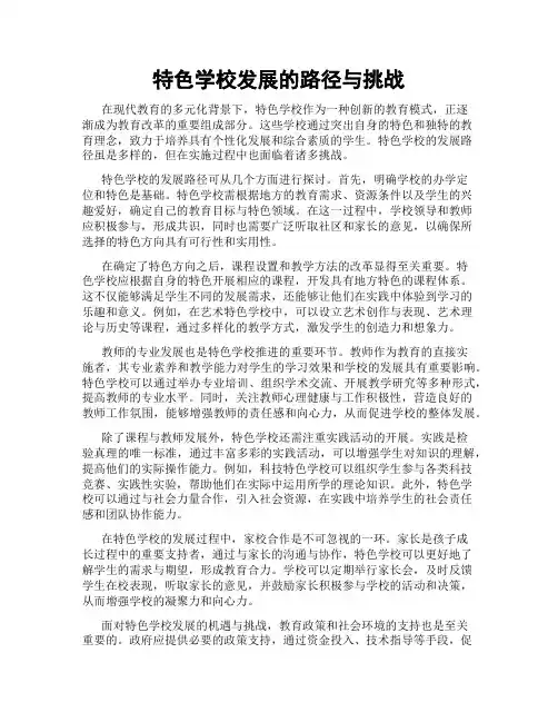 特色学校发展的路径与挑战