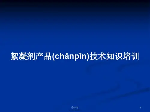 絮凝剂产品技术知识培训学习教案