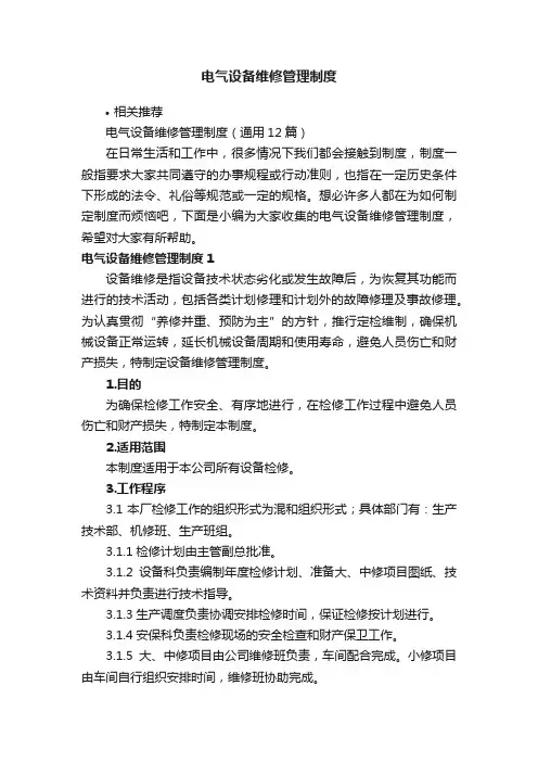 电气设备维修管理制度