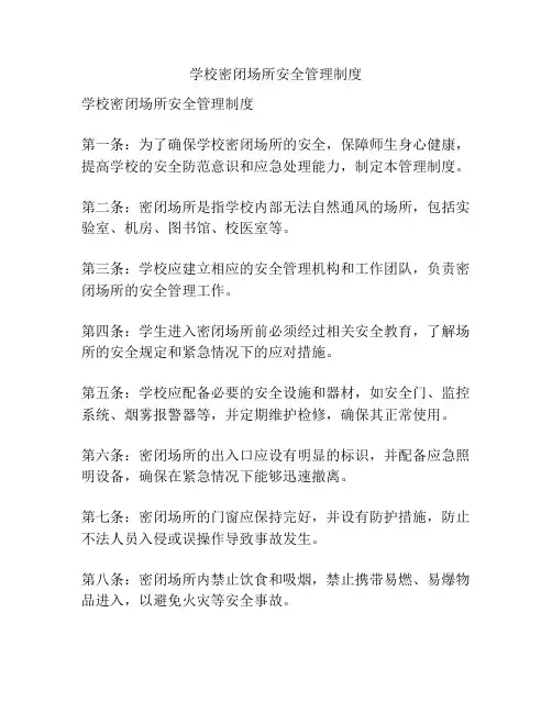 学校密闭场所安全管理制度
