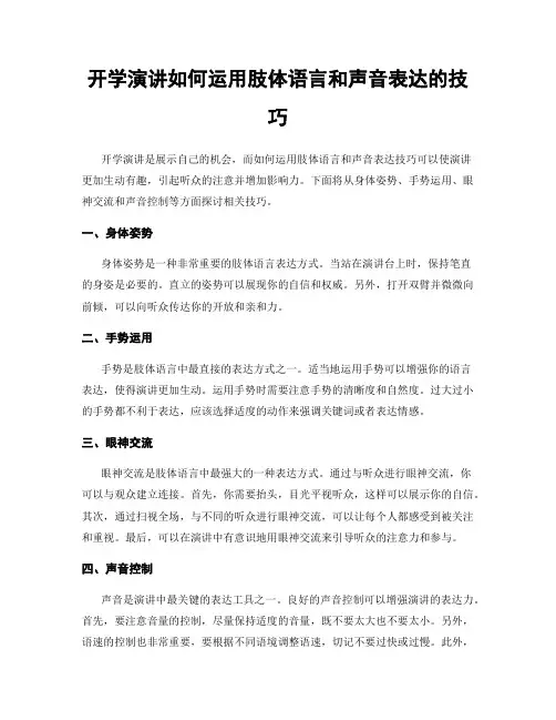 开学演讲如何运用肢体语言和声音表达的技巧