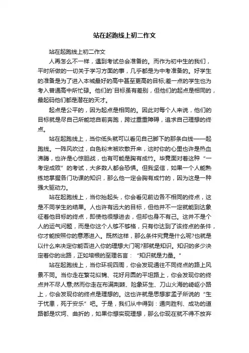 站在起跑线上初二作文