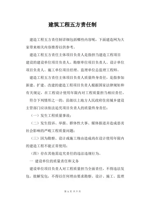 建筑工程五方责任制