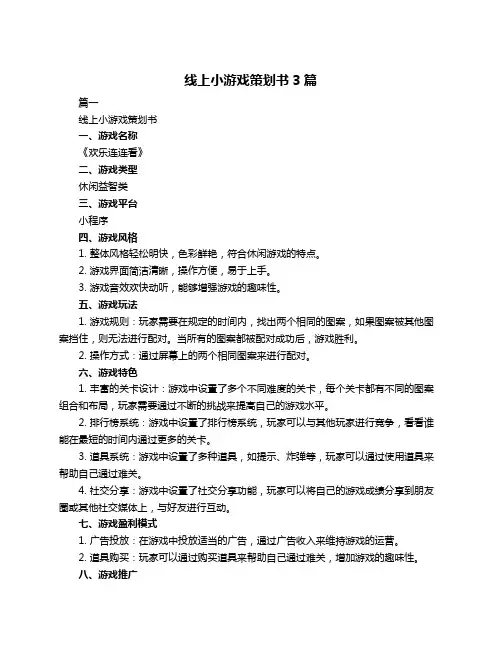 线上小游戏策划书3篇
