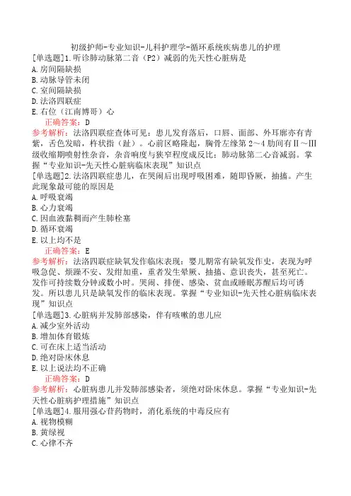 初级护师-专业知识-儿科护理学-循环系统疾病患儿的护理