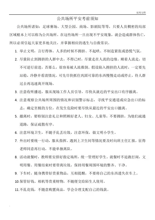 公共场所安全注意事项