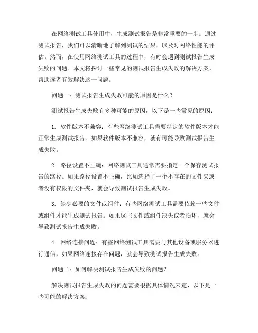 网络测试工具使用中常见问题四：测试报告生成失败的解决方案(七)