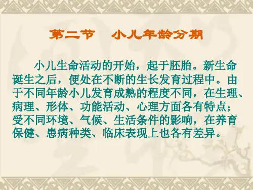 中医儿科学之小儿年龄分期