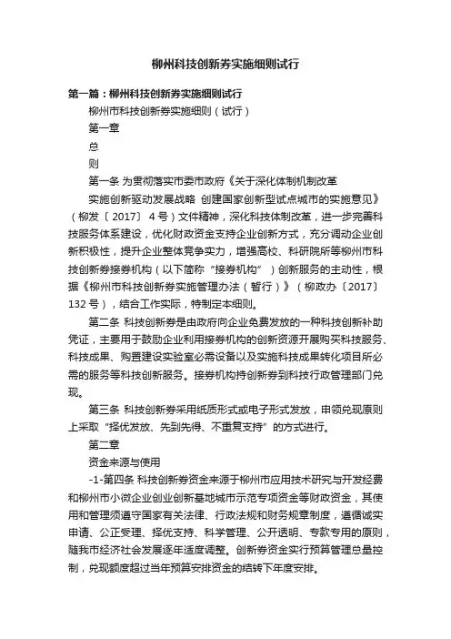 柳州科技创新券实施细则试行