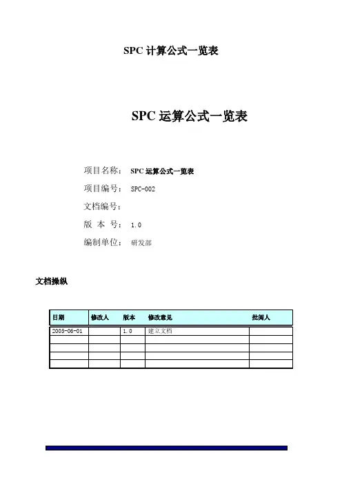 SPC计算公式一览表