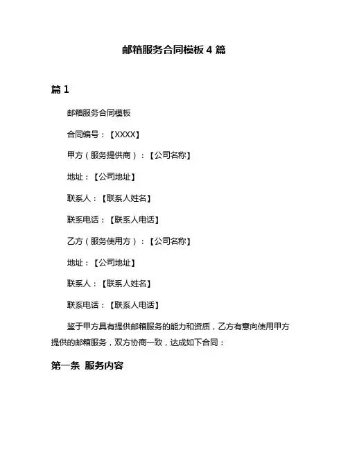邮箱服务合同模板4篇