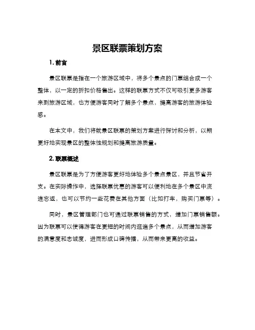 景区联票策划方案