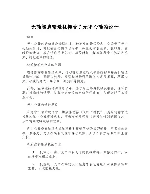 无轴螺旋输送机接受了无中心轴的设计