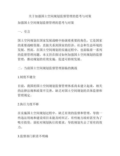关于加强国土空间规划监督管理的思考与对策
