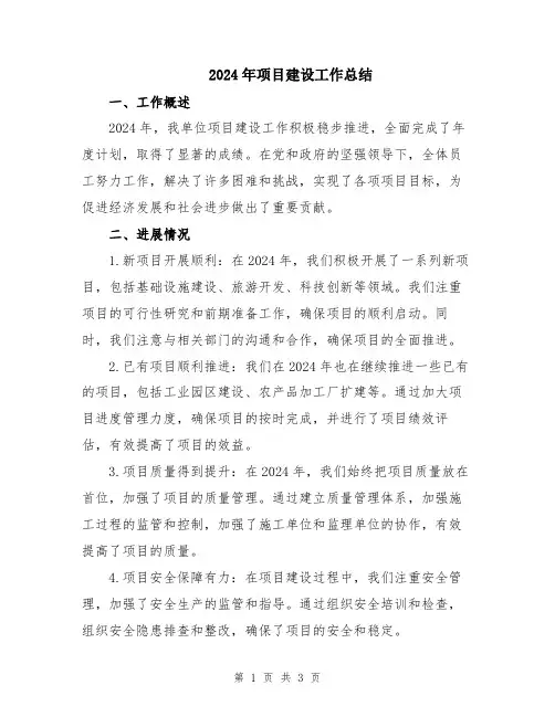 2024年项目建设工作总结