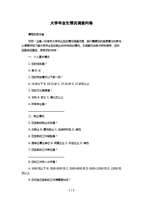 大学毕业生情况调查问卷