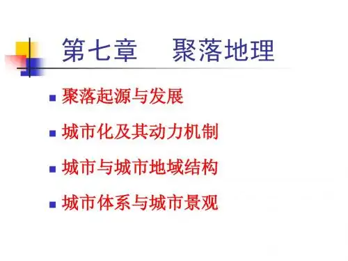新教材 第七章    聚落与城市化1