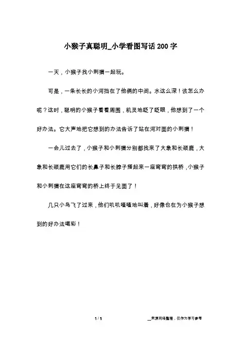 小猴子真聪明_小学看图写话200字
