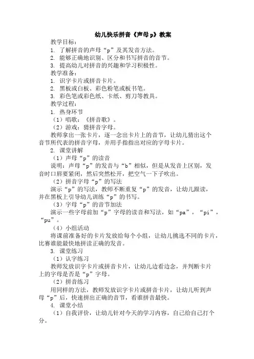 幼儿快乐拼音《声母p》教案