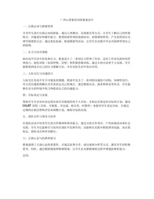 广西心理素质训练教案高中