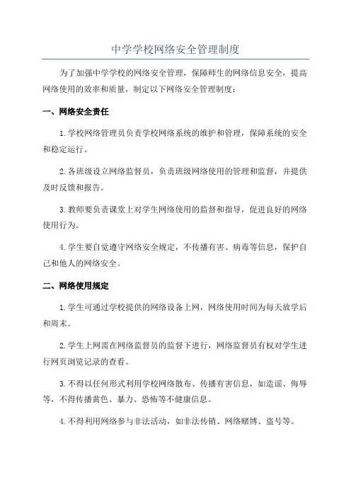 中学学校网络安全管理制度
