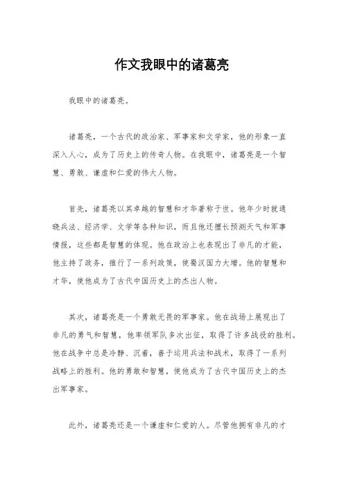 作文我眼中的诸葛亮