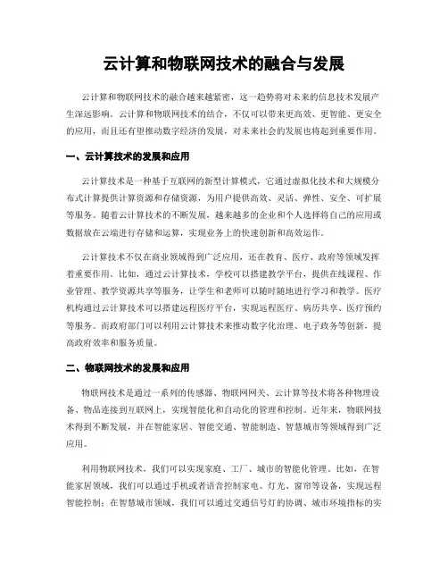 云计算和物联网技术的融合与发展