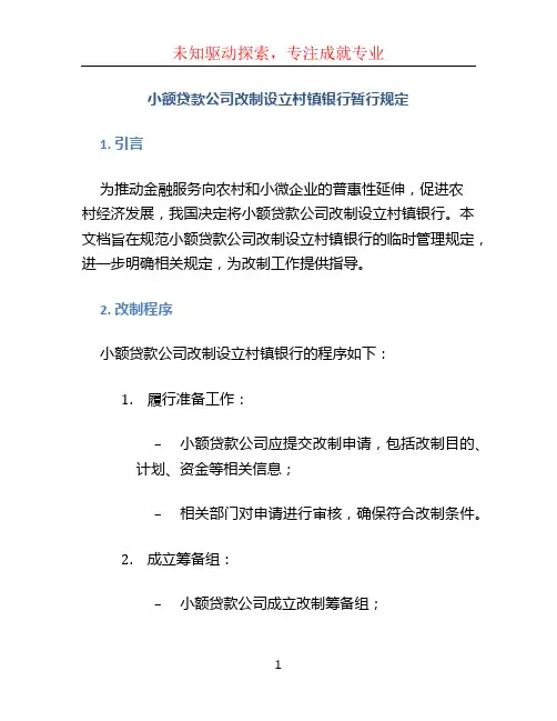 小额贷款公司改制设立村镇银行暂行规定