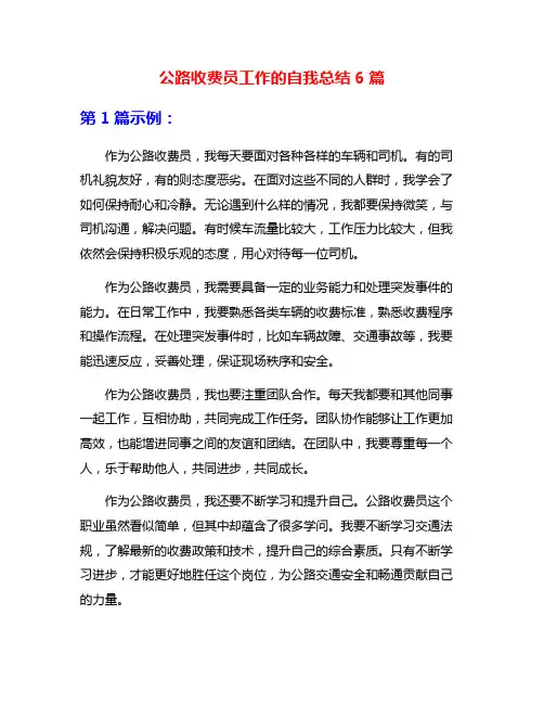 公路收费员工作的自我总结6篇