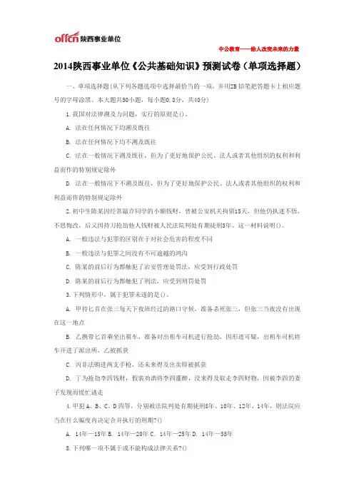 2014陕西事业单位《公共基础知识》预测试卷(单项选择题)