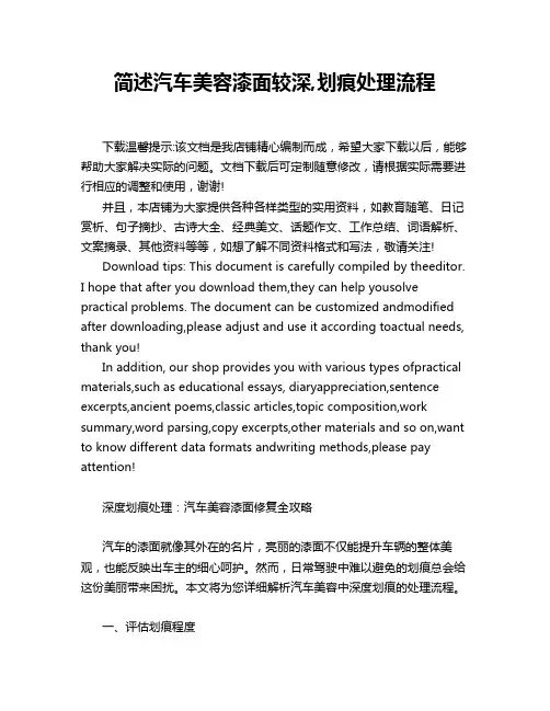 简述汽车美容漆面较深,划痕处理流程