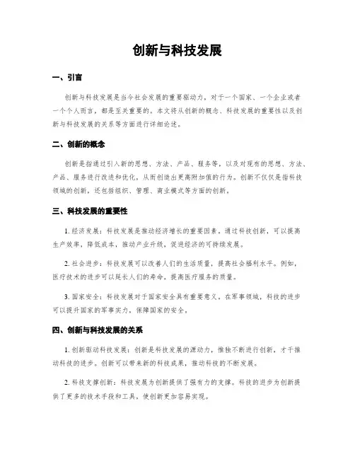 创新与科技发展