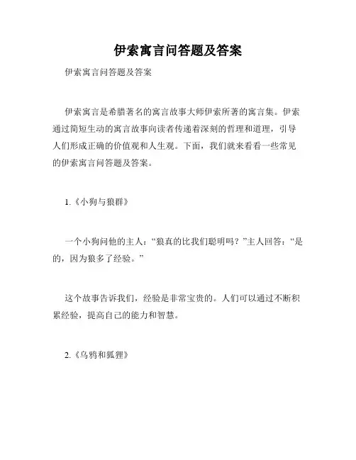 伊索寓言问答题及答案