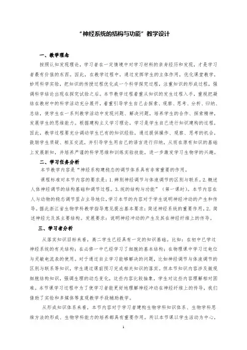 高中生物“神经系统的结构与功能”优质课教学设计