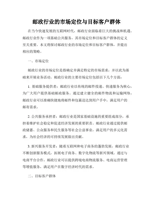 邮政行业的市场定位与目标客户群体