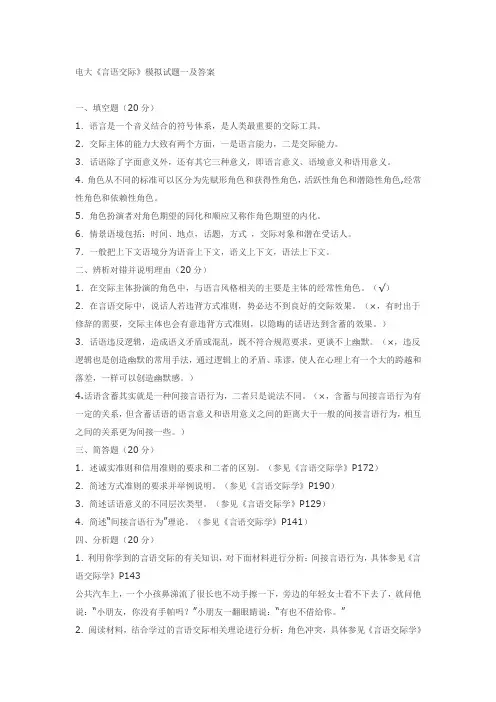 电大《言语交际》模拟试题一及答案