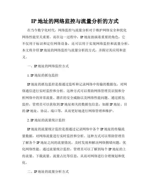 IP地址的网络监控与流量分析的方式
