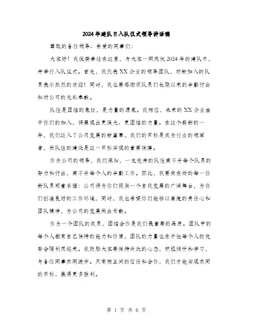 2024年建队日入队仪式领导讲话稿(三篇)