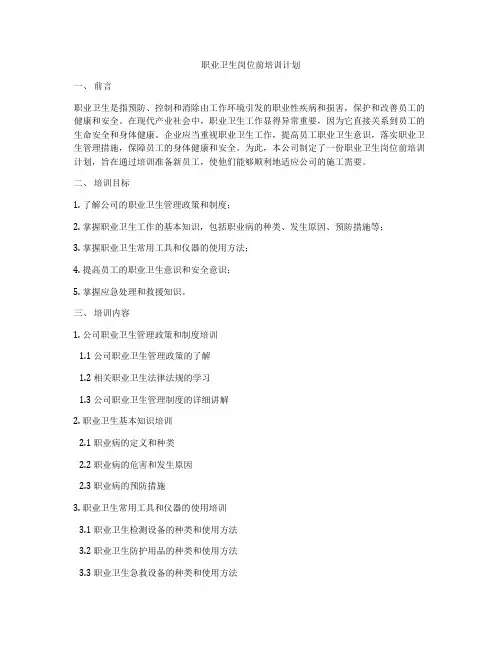 职业卫生岗位前培训计划