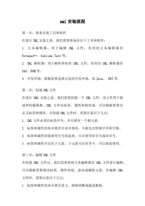xml安装流程